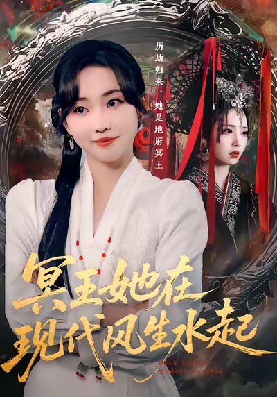 冥王她在现代风生水起封面图