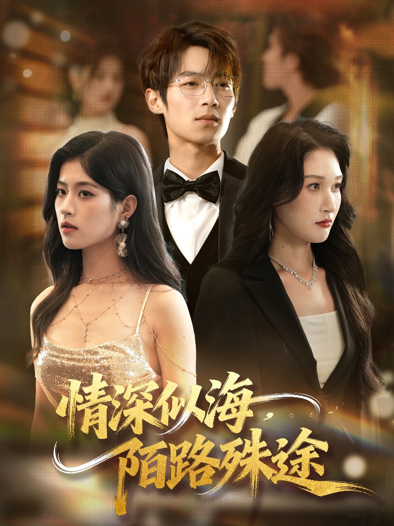 情深似海，陌路殊途封面图