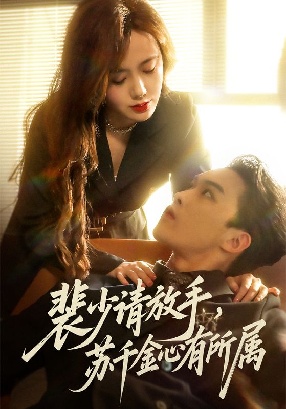 裴少请放手苏千金心有所属封面图