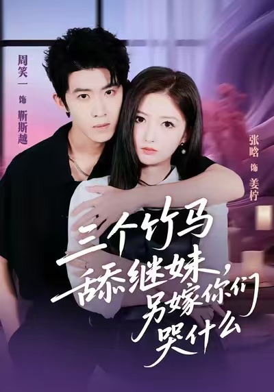 三个竹马舔继妹，另嫁你们哭什么封面图