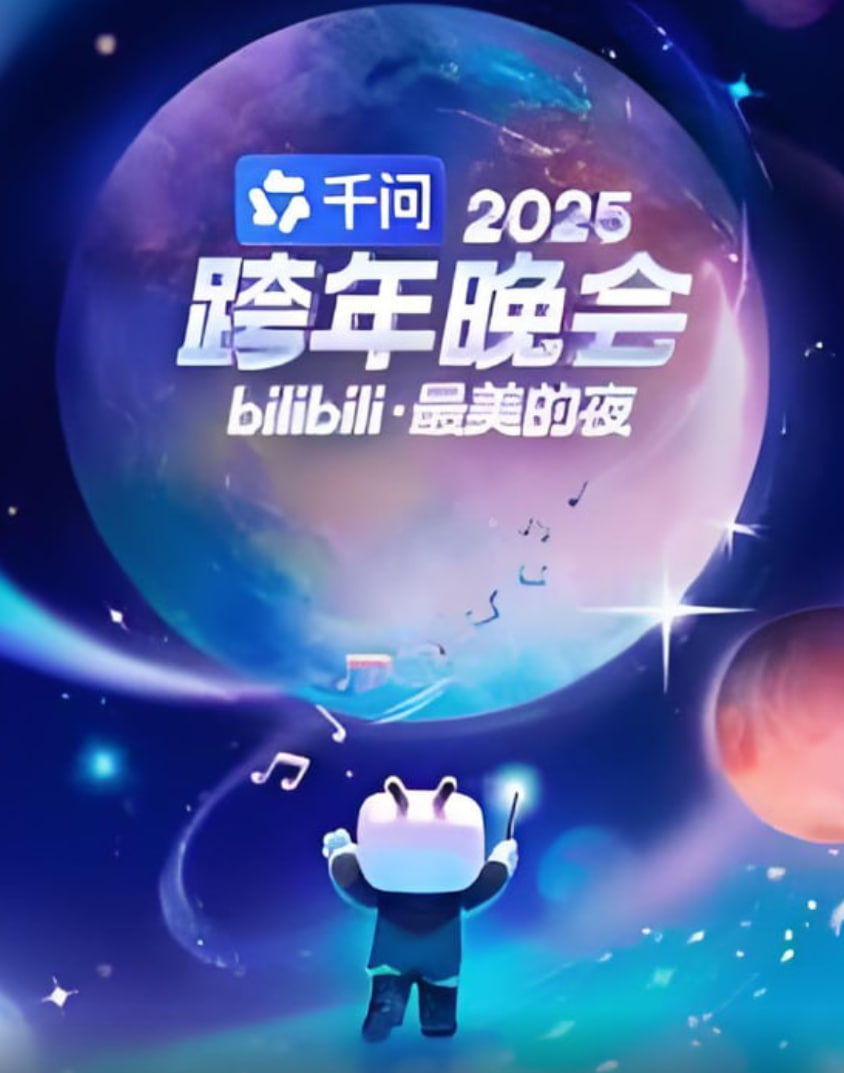 2025bilibili跨年晚会封面图