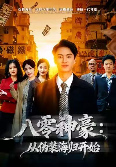 八零神豪：从伪装海归开始封面图