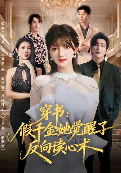 穿书：假千金她觉醒了反向读心术封面图