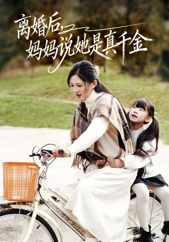 离婚后妈妈说她是真千金封面图