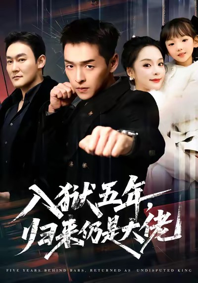 入狱五年，归来仍是大佬封面图