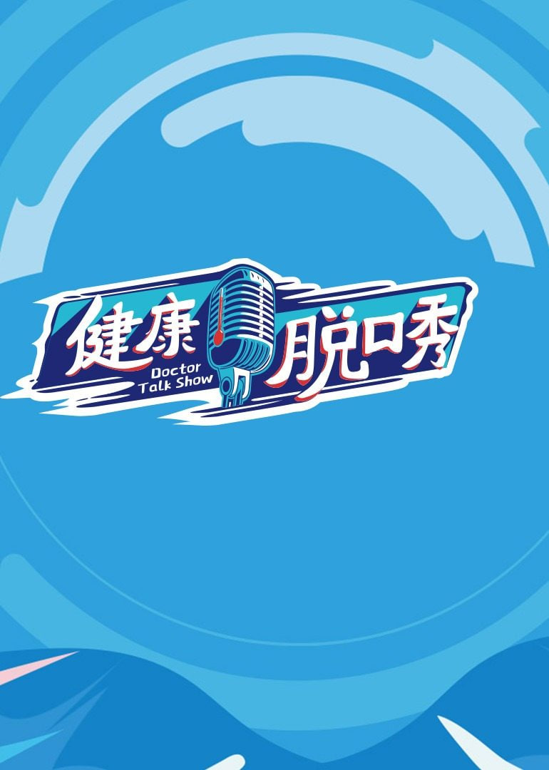 健康脱口秀封面图