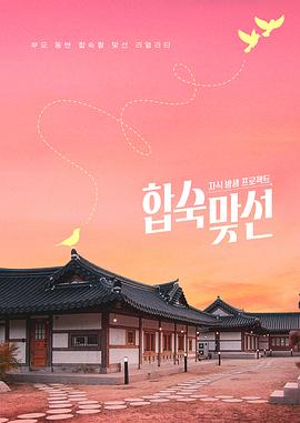 子女放生项目-合宿相亲封面图