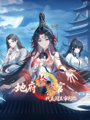 地府检察官，代表阎王审判你动态漫封面图
