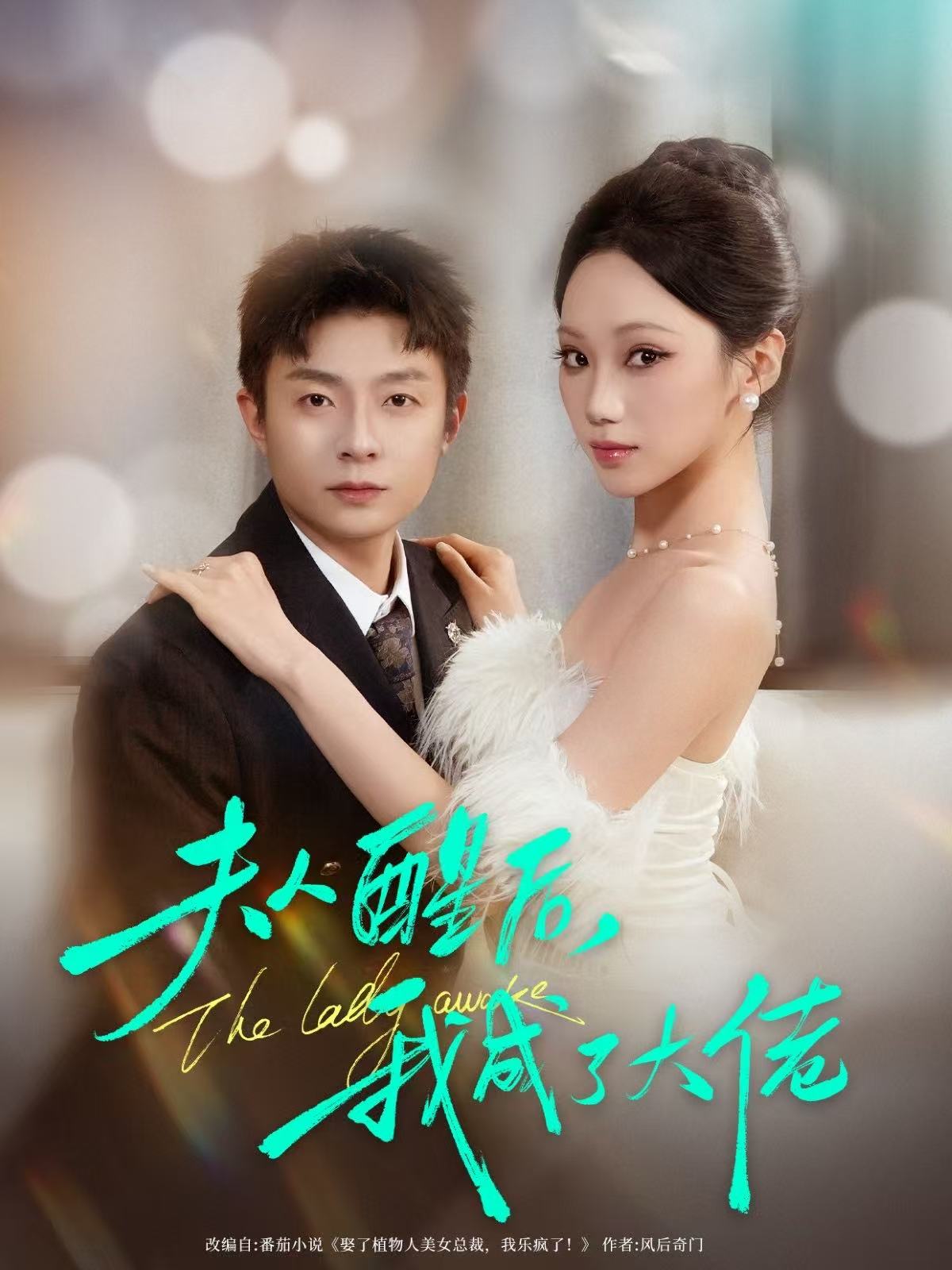 夫人醒后，我成了大佬封面图