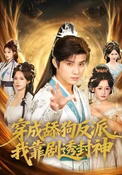 穿成舔狗反派，我靠剧透封神封面图