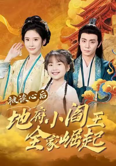 被读心后地府小阎王全家崛起封面图