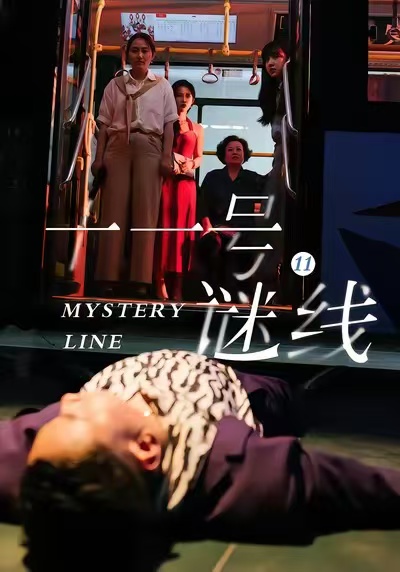 十一号谜线封面图