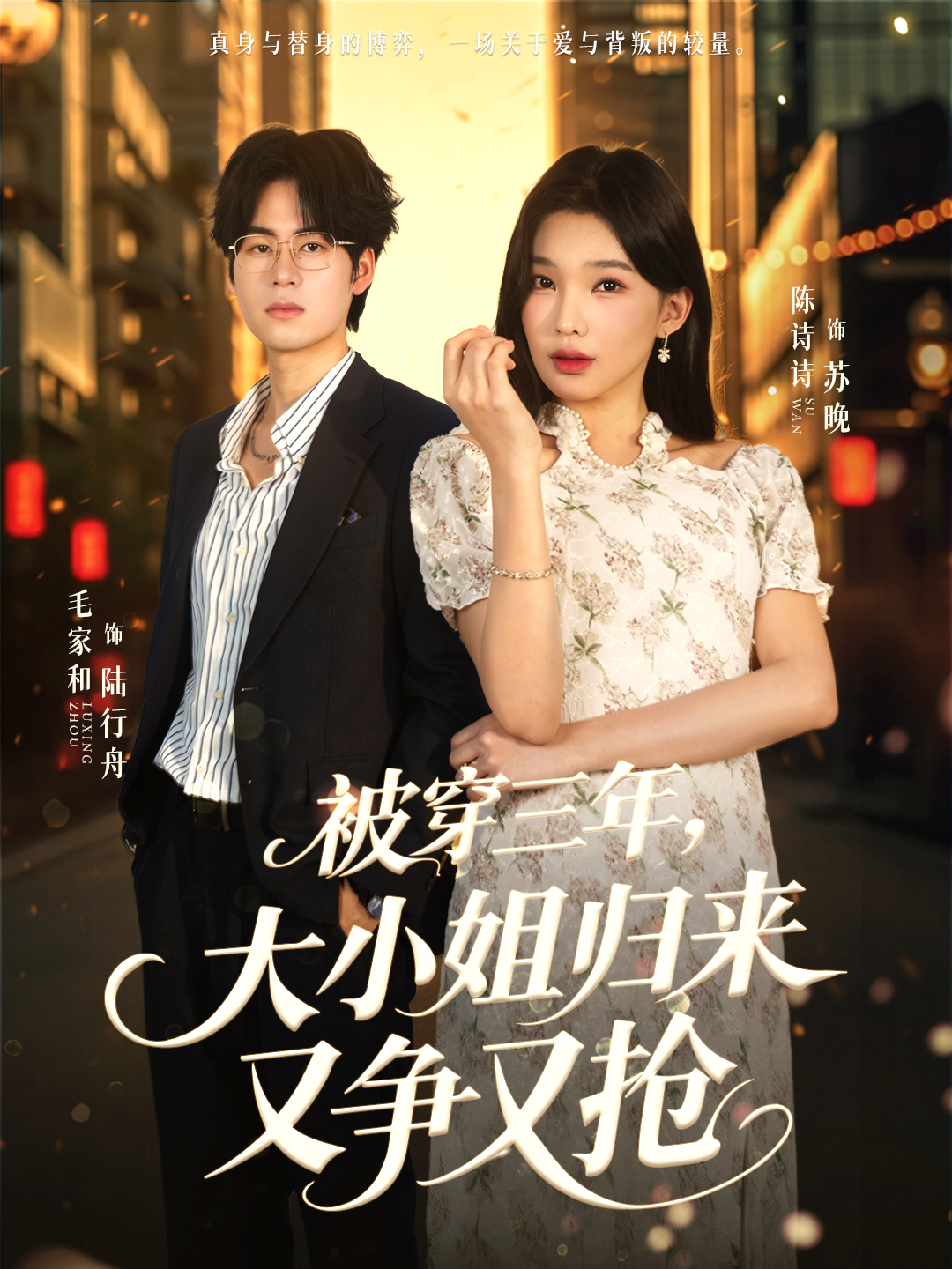 被穿三年，大小姐归来又争又抢封面图