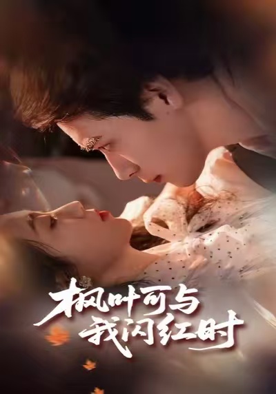 枫叶可与我闪红时封面图