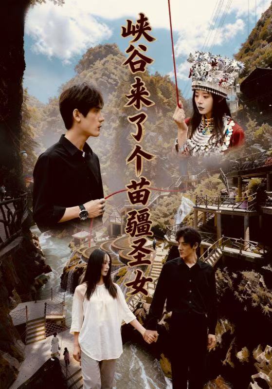 峡谷来了个苗疆圣女封面图