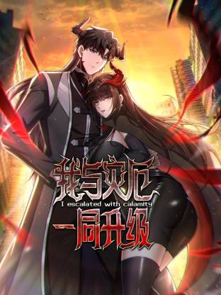 我与灾厄一同升级动态漫封面图
