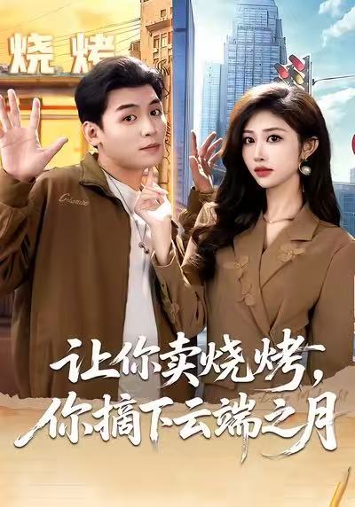 让你卖烧烤，你摘下云端之月封面图