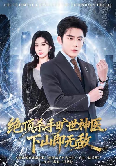绝顶杀手旷世神医，下山即无敌封面图
