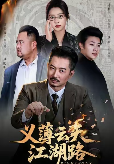 义薄云天江湖路封面图