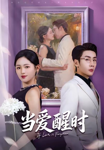 当爱醒时封面图