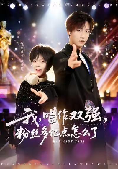 我，唱作双强，粉丝多亿点怎么了封面图