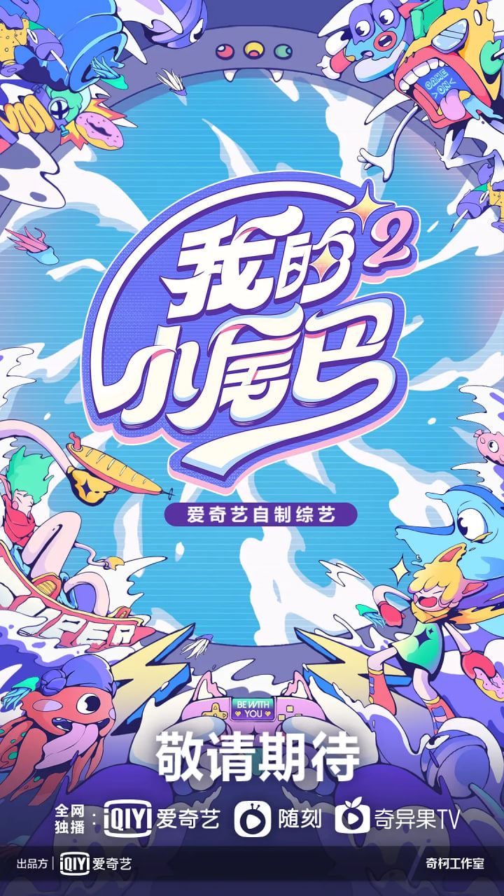 我的小尾巴 第二季封面图