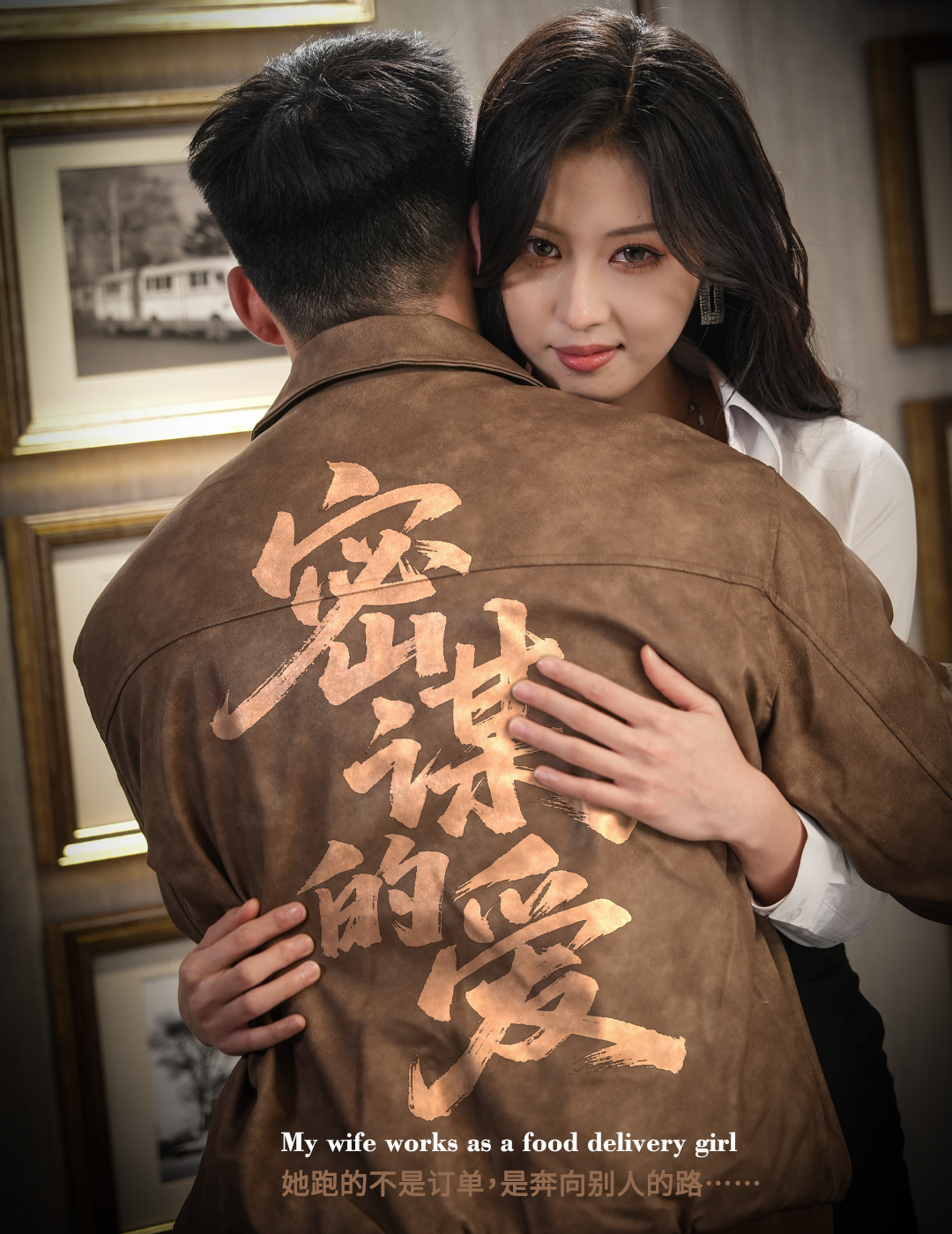 密谋的爱封面图