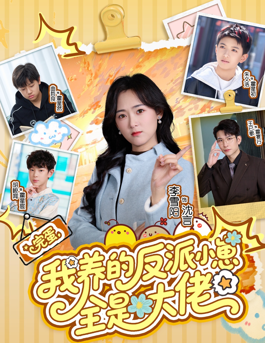 完蛋我养的反派小崽全是大佬封面图