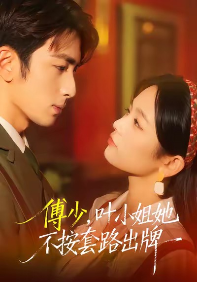 傅少，叶小姐她不按套路出牌封面图