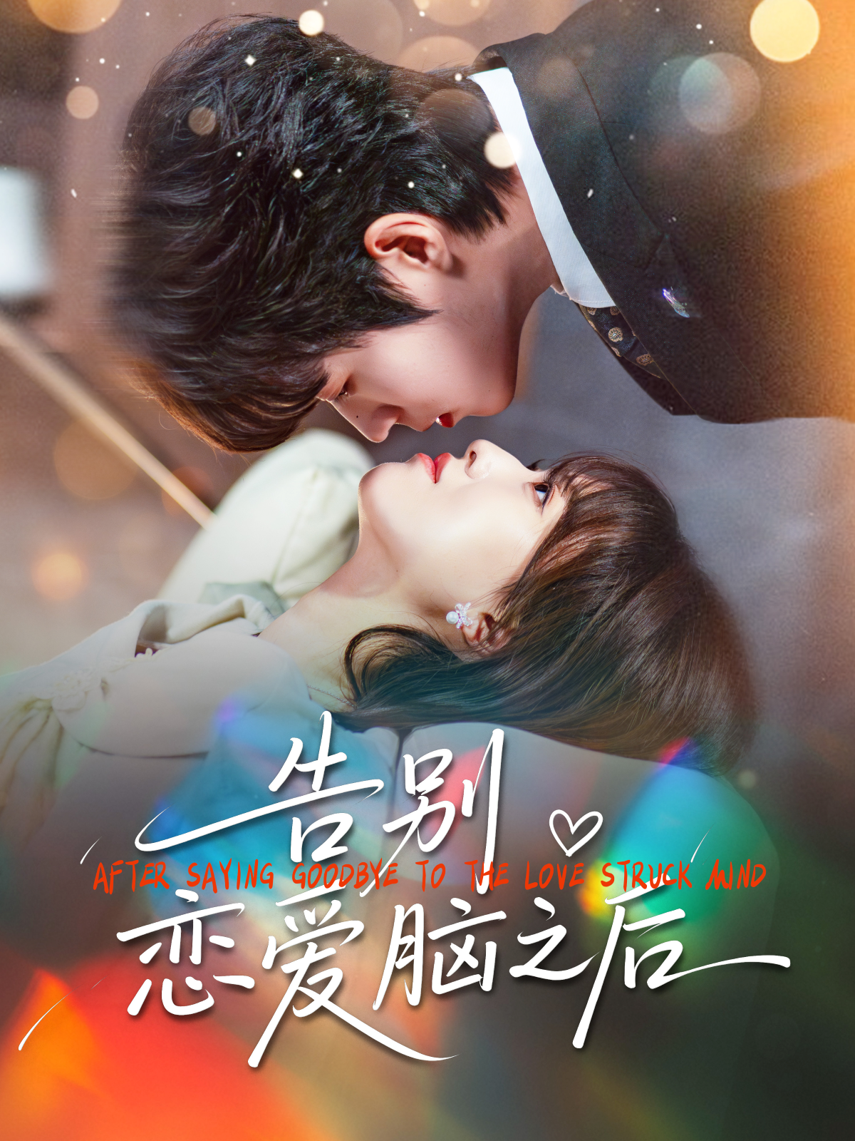 告别恋爱脑之后封面图