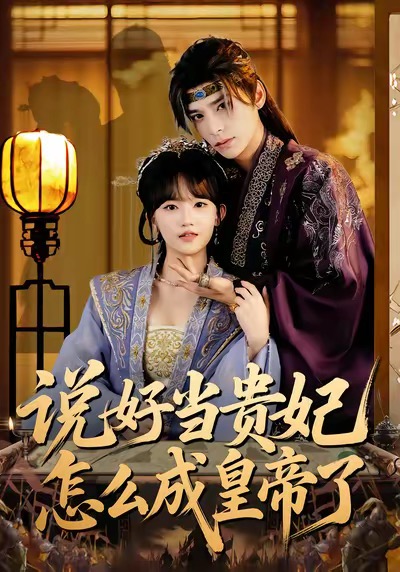 说好当贵妃怎么成皇帝了封面图