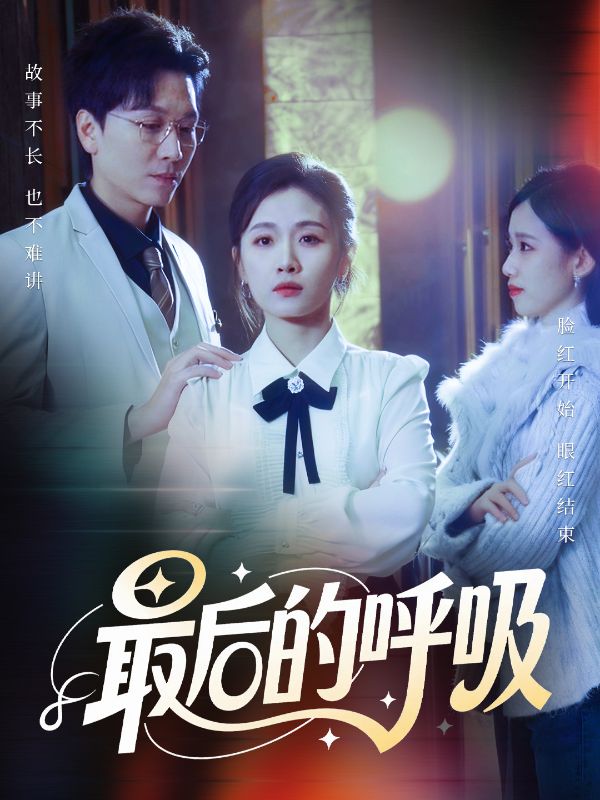 最后的呼吸短剧封面图