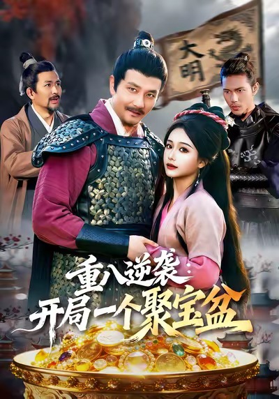 重八逆袭开局一个聚宝盆封面图