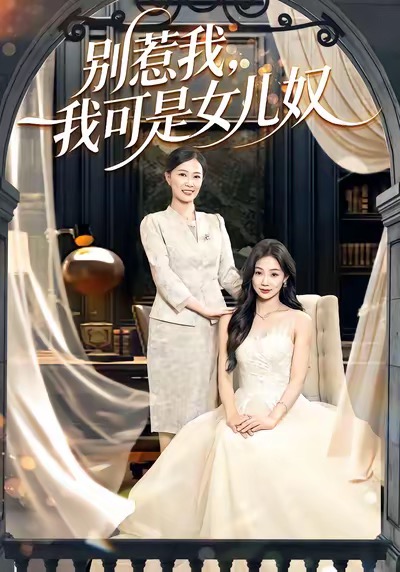 别惹我，我可是女儿奴封面图