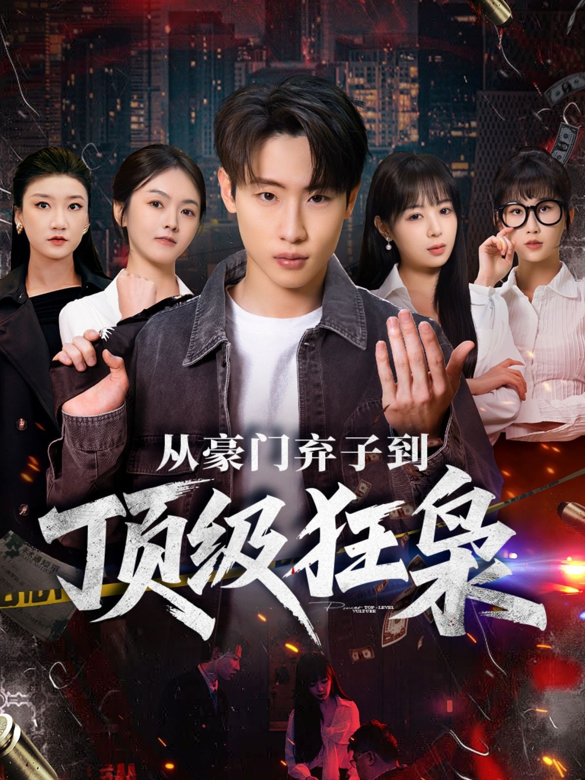 从豪门弃子到顶级狂枭封面图