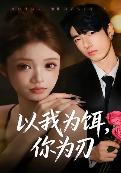 以我为饵，你为刃封面图