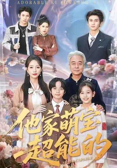 他家萌宝超能的封面图