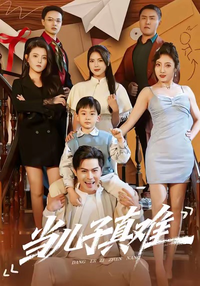 当儿子真难封面图