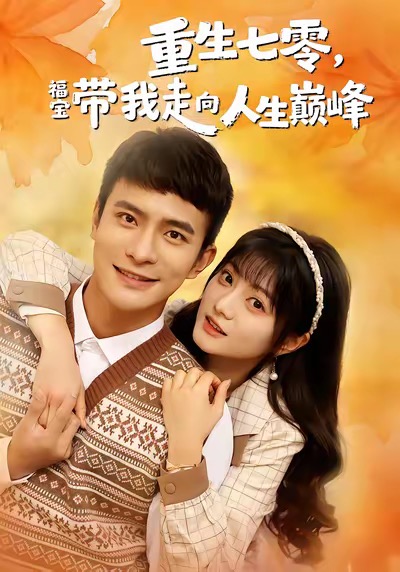 重生七零，福宝带我走向人生巅峰封面图