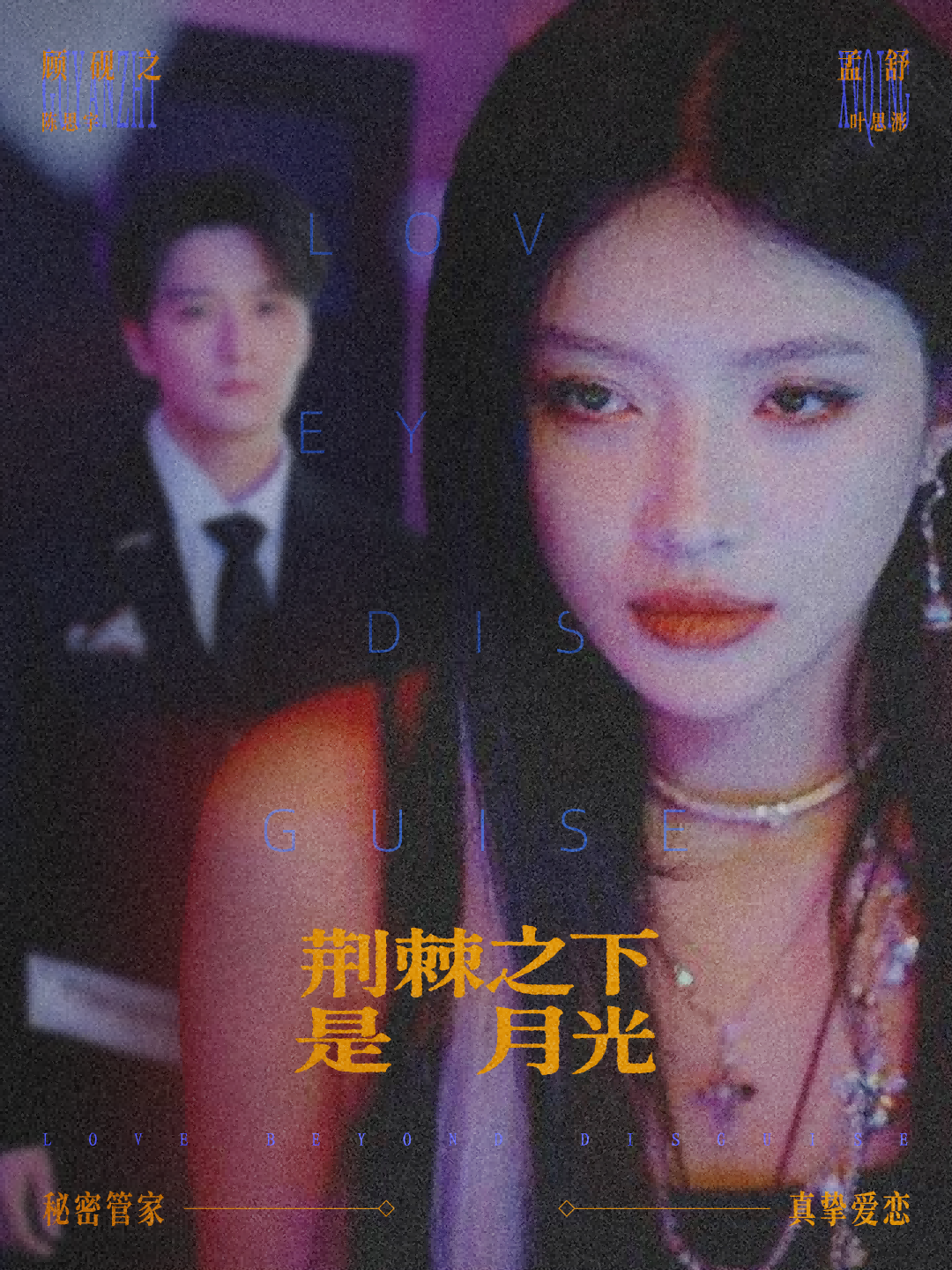 荆棘之下是月光封面图