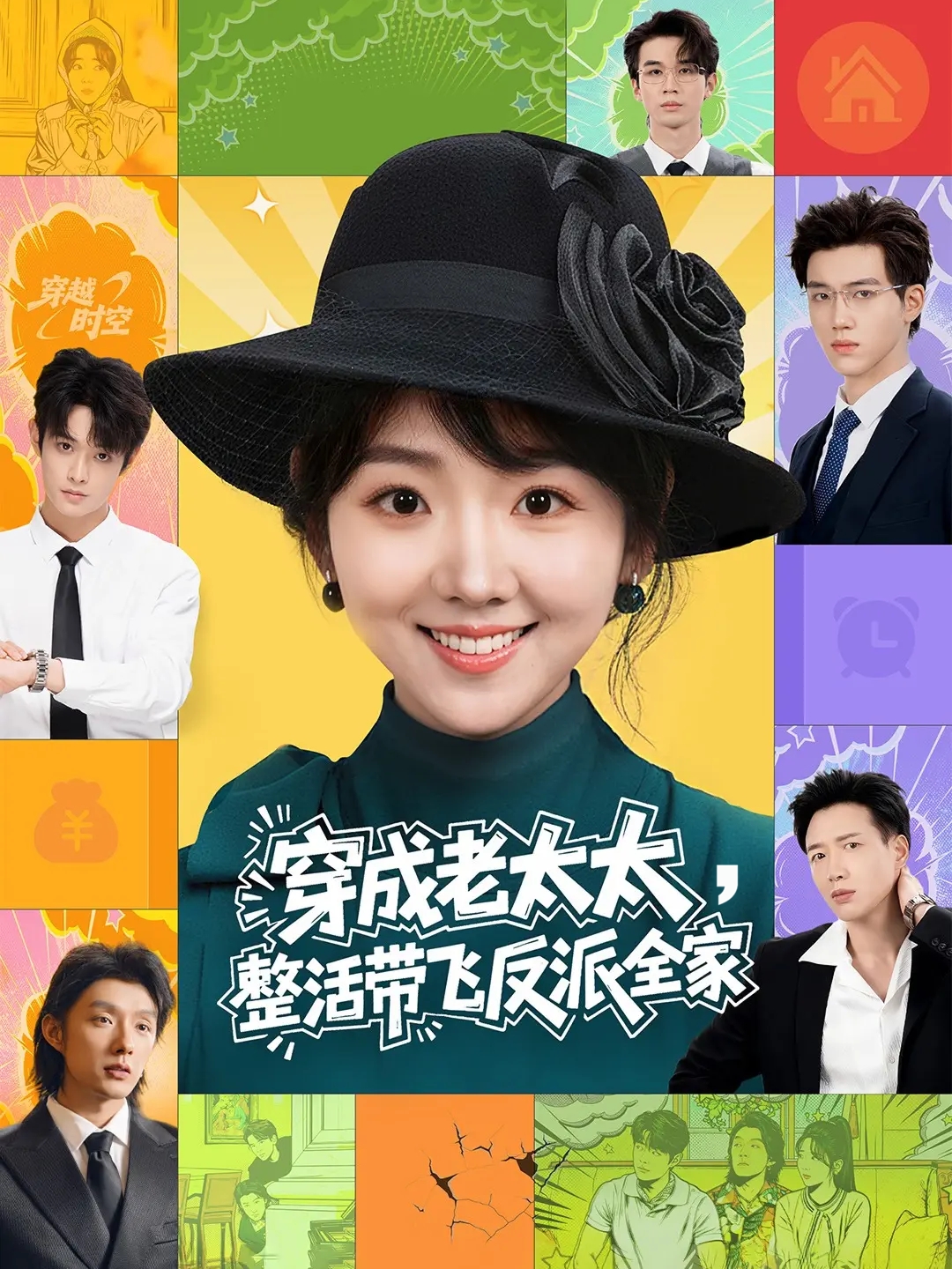 穿成老太太整活带飞反派全家封面图