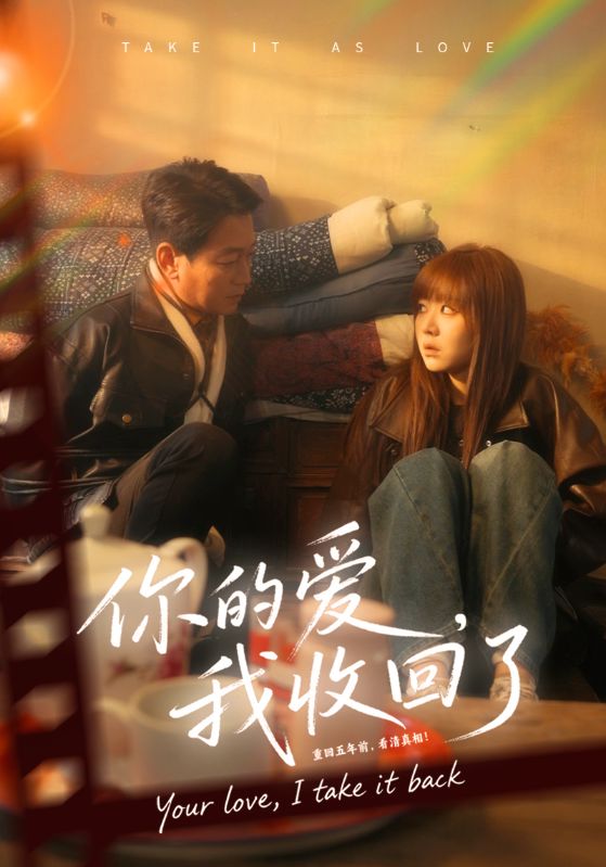 你的爱我收回了封面图