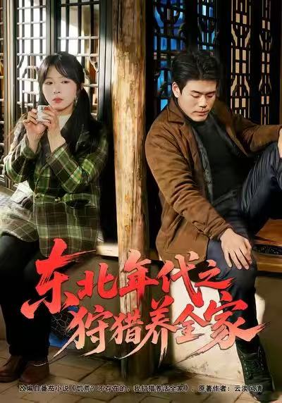 东北年代之狩猎养全家封面图