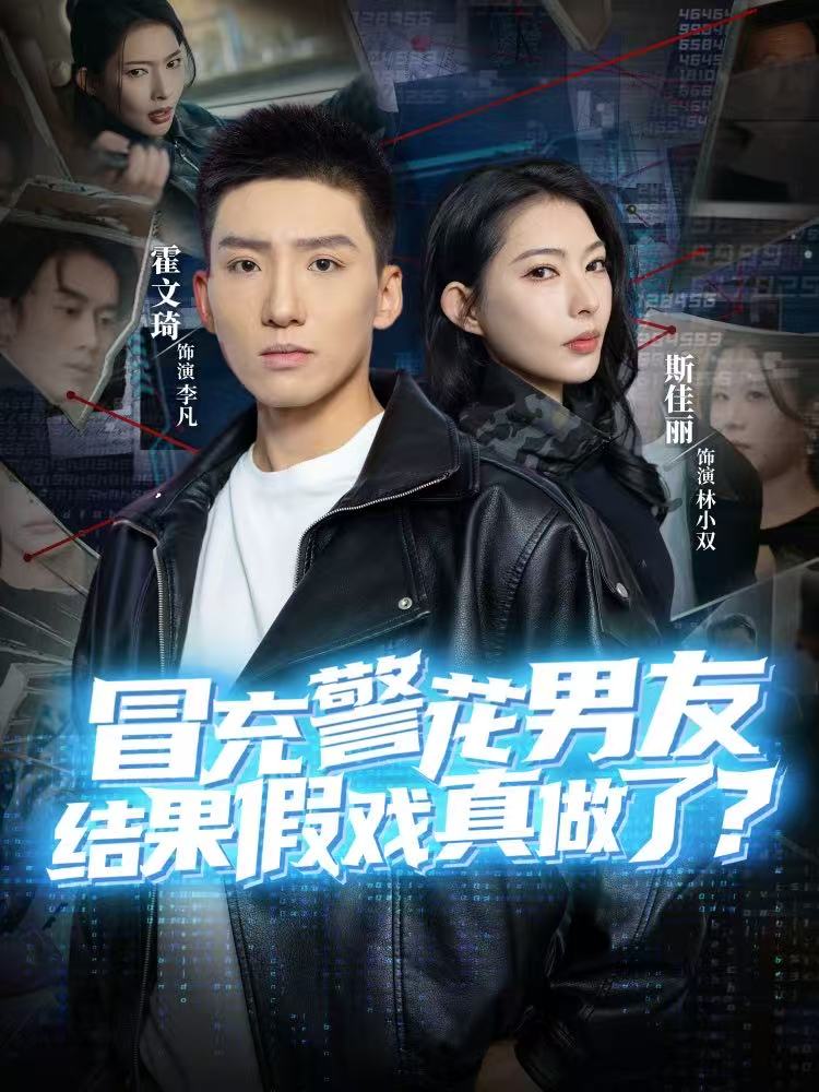 冒充警花男友，结果假戏真做了封面图