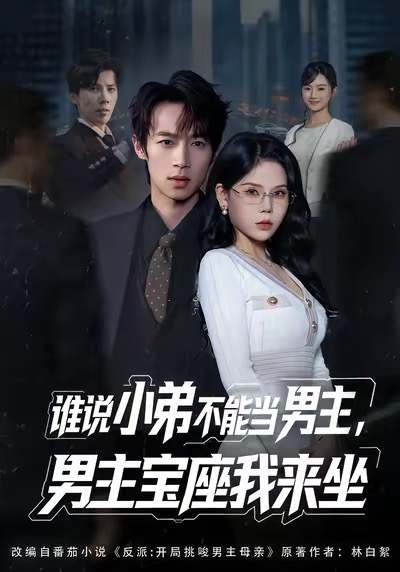谁说小弟不能当男主，男主宝座我来坐封面图