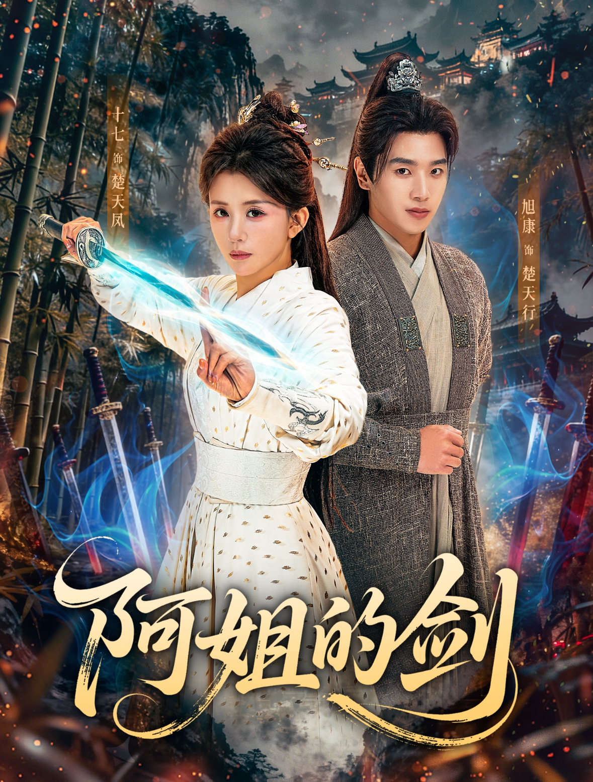 阿姐的剑封面图