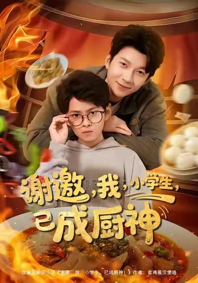 谢邀我小学生已成厨神封面图