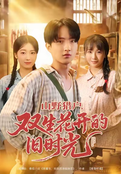 山野猎户双生花开的旧时光封面图