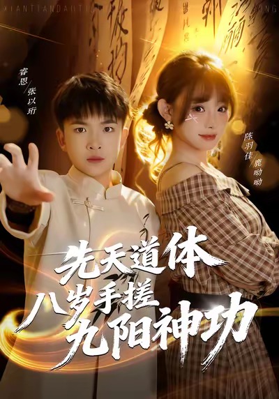 先天道体八岁手搓九阳神功封面图