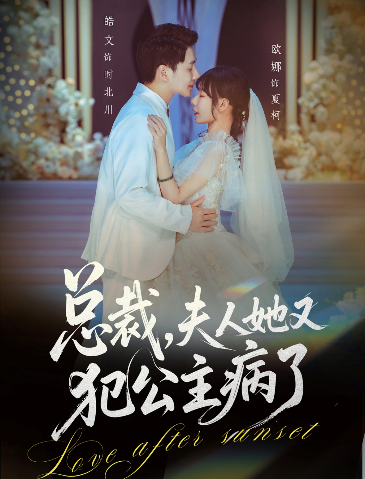 总裁，夫人她又犯公主病了封面图